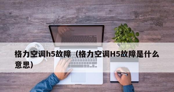格力空调启动失败的常见原因与解决方法（诊断格力空调无法启动的可能原因与解决方案）  第2张