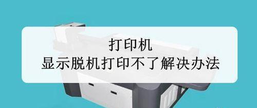 打印机不打印的故障处理方法（解决打印机不打印的常见问题及技巧）  第1张