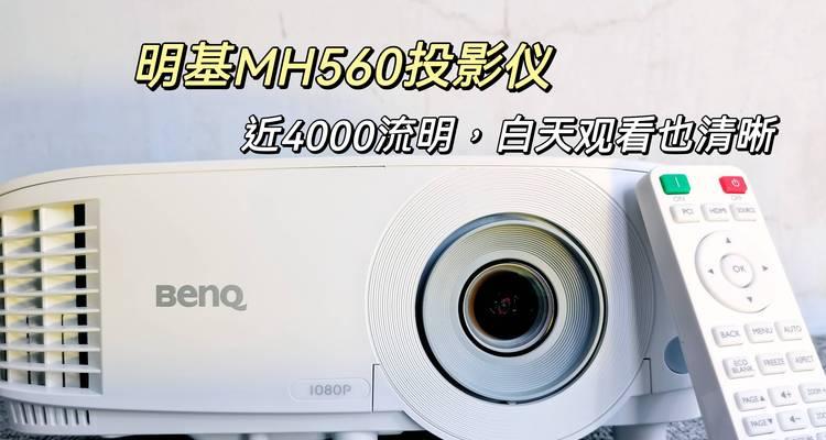 投影仪白天亮的问题及解决方法（如何应对投影仪在白天亮度不足的情况）  第1张