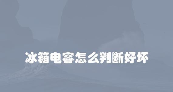 如何判断冰箱电流故障（简单有效的方法帮助您诊断冰箱电流问题）  第2张