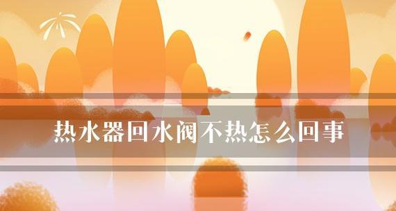 壁挂炉回水管不热了怎么办（故障排除与维修指南）  第1张
