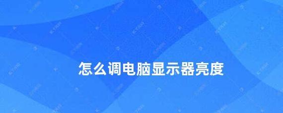 解决显示器亮度变暗故障的方法（如何调整显示器亮度并修复亮度变暗问题）  第1张