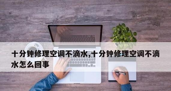 空调粗管漏水的处理方法（解决空调粗管漏水的实用技巧）  第3张