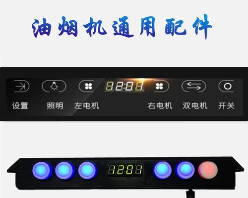 解决油烟机触控板故障的有效方法（维修和保养指南）  第3张
