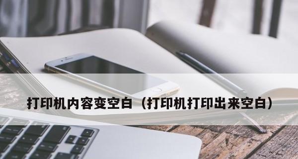 如何处理打印机输出空白纸问题（解决打印机输出空白纸的有效方法）  第1张