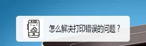 解决打印机打印页面问题的方法（如何应对打印机打印页面出现问题）  第1张