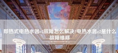 解决燃气e2热水器故障的实用方法（排除故障）  第2张