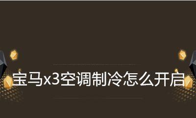 掌握空调制冷调节的技巧（如何有效调节空调制冷温度）  第2张