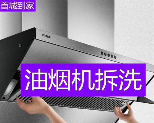 温岭品质油烟机清洗方法（让您的厨房环境更清新）  第2张