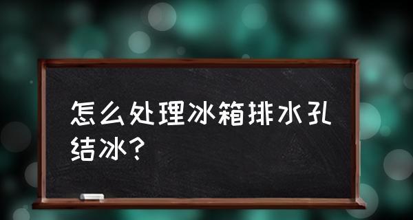 冰箱冰堵的原因及解决方法（探究冰箱冰堵的成因）  第2张