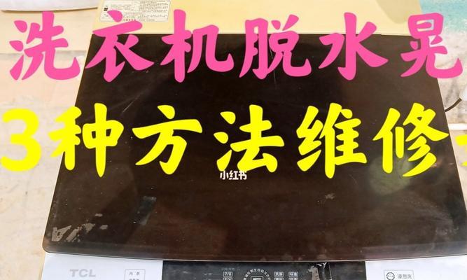 TCL洗衣机E2故障代码原因与维修办法（了解E2故障代码）  第1张