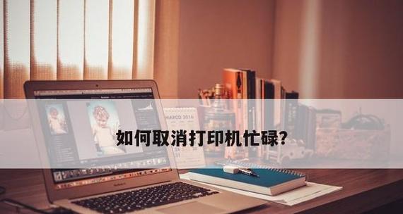 取消打印机标签设置的方法与注意事项（简单操作）  第3张
