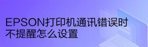 解决加装打印机出现错误的方法（有效应对打印机安装问题）  第3张