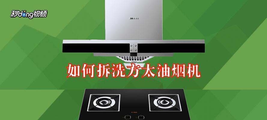 方太油烟机的清洗方法（轻松有效去油污）  第1张