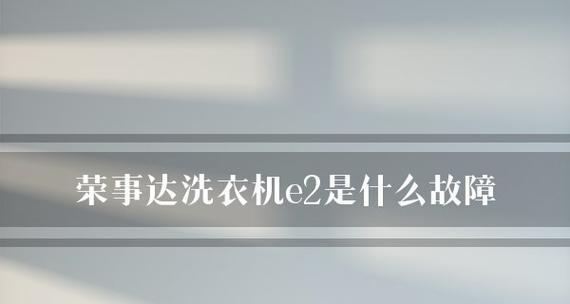 荣事达变频洗衣机故障码解析（应对方法介绍）  第2张