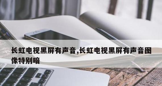 电视黑屏有声音的原因及解决办法（探究电视黑屏有声音的可能原因以及如何解决）  第1张