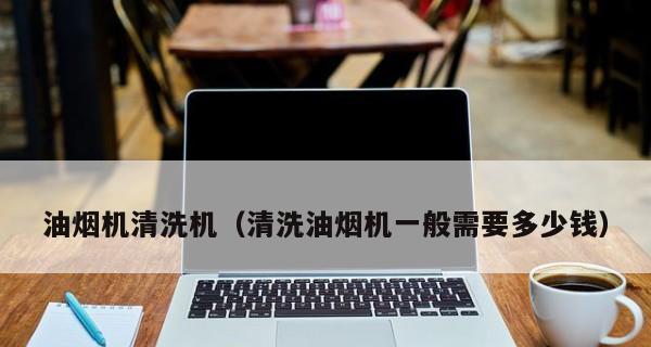 油烟机高压清洗的操作指南（轻松解决厨房油烟机清洗难题）  第1张