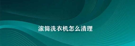 如何正确使用滚筒洗衣机洗衣液并正确添加洗衣服（滚筒洗衣机洗衣液的正确用量和步骤）  第1张