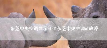 解读空调故障代码U1及解决方案（了解U1故障代码的原因和应对方法）  第2张