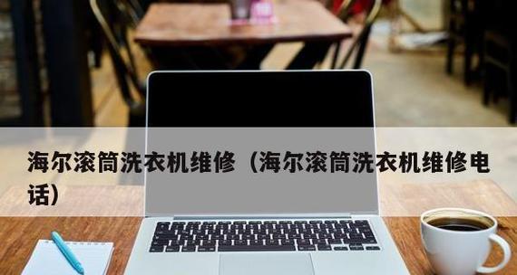 海尔洗衣机不脱水的原因与解决方法（详细分析海尔洗衣机不脱水的可能原因）  第1张