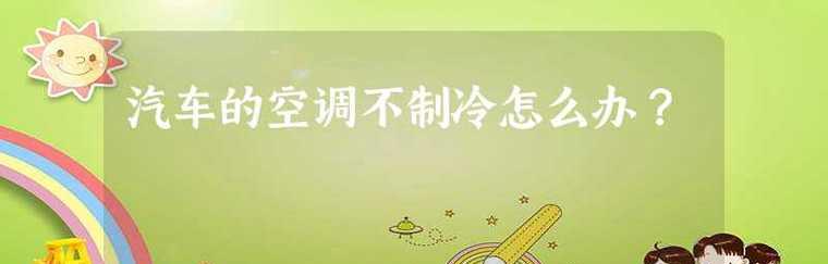 空调不能正常制冷的原因及解决方法（探究空调无冷的常见问题与解决方案）  第2张