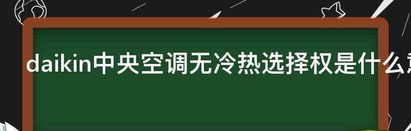 如何正确设置中央空调（关键设置技巧让您享受舒适的室内环境）  第1张