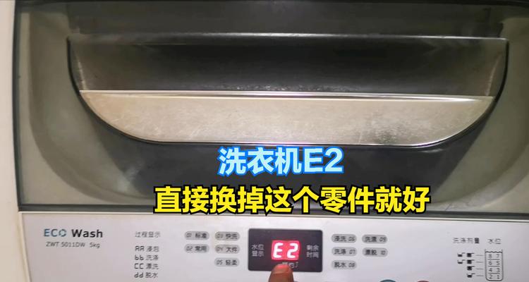 全自动洗衣机故障E2原因及解决方法（洗衣机E2故障的常见原因及应对方法）  第3张