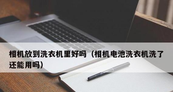 没有电池的洗衣机维修指南（解决洗衣机无法启动的问题及简单修理方法）  第1张