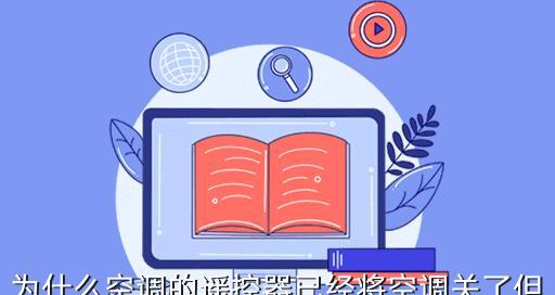 为什么空调运转正常却不制冷（探索空调制冷问题的原因和解决方法）  第1张