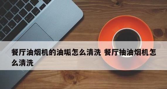 解密重度油泥清洗技巧（掌握清洗方法）  第2张