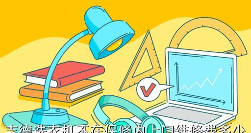 吉德洗衣机E2故障处理方法（解决吉德洗衣机显示E2故障的有效方法）  第1张