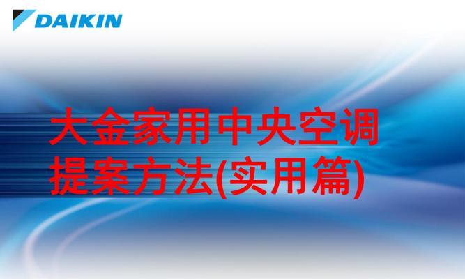 中央空调推广方法（以创新科技和优质服务引领中央空调市场潮流）  第1张