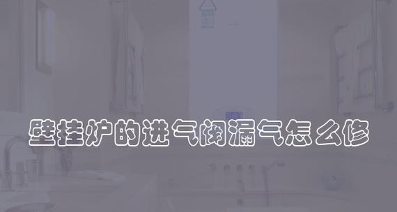 维修壁挂炉时如何正确打开阀门？步骤和注意事项是什么？  第2张
