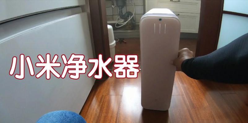 小米净水器出水量不稳定怎么解决？  第2张