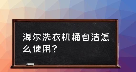 海尔洗衣机下水管道堵塞了怎么办？疏通方法有哪些？  第2张