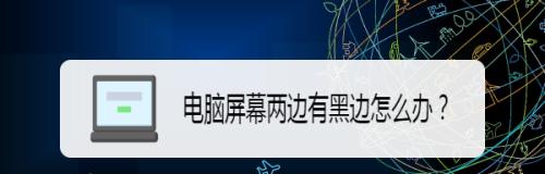 电脑显示器出现黑边是什么原因？如何解决？  第3张