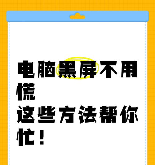 电脑黑屏了怎么办？如何快速恢复？  第2张