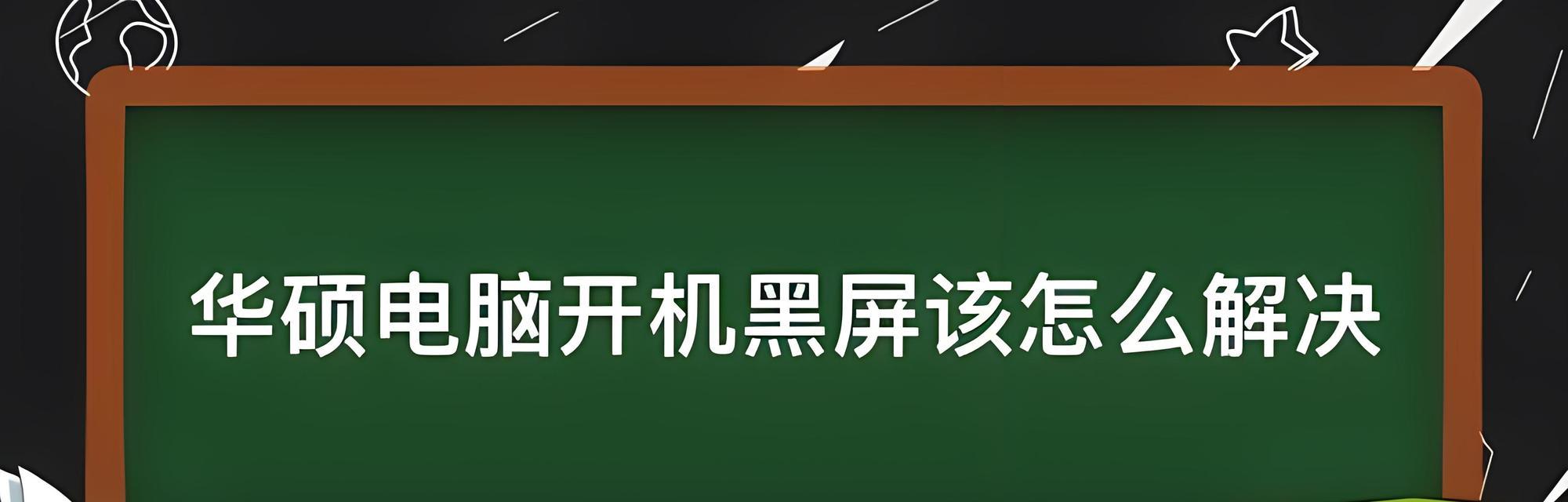 笔记本黑线条故障解决？屏幕显示问题如何排查？  第3张