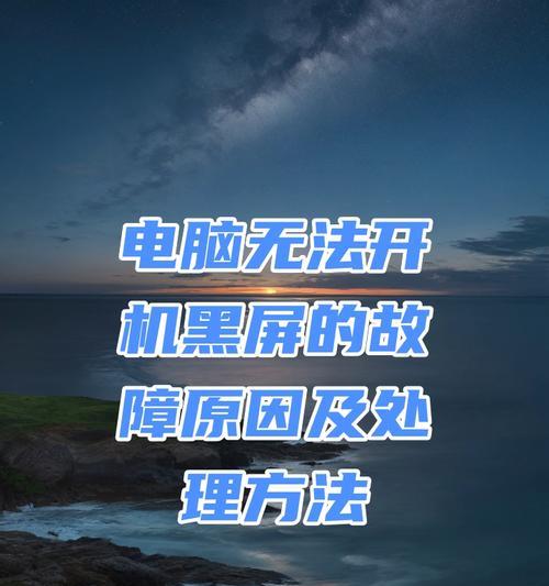 电脑开机黑屏的常见原因有哪些？如何快速解决？  第1张