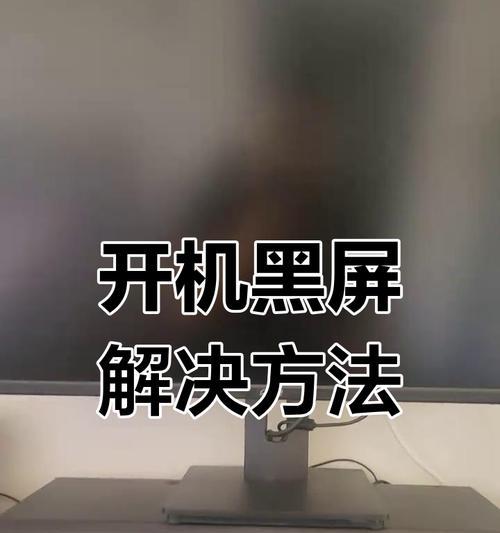 电脑开机黑屏的常见原因有哪些？如何快速解决？  第2张