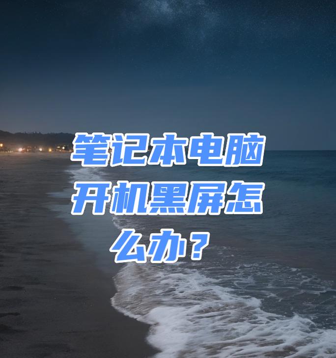 电脑开机黑屏的常见原因有哪些？如何快速解决？  第3张