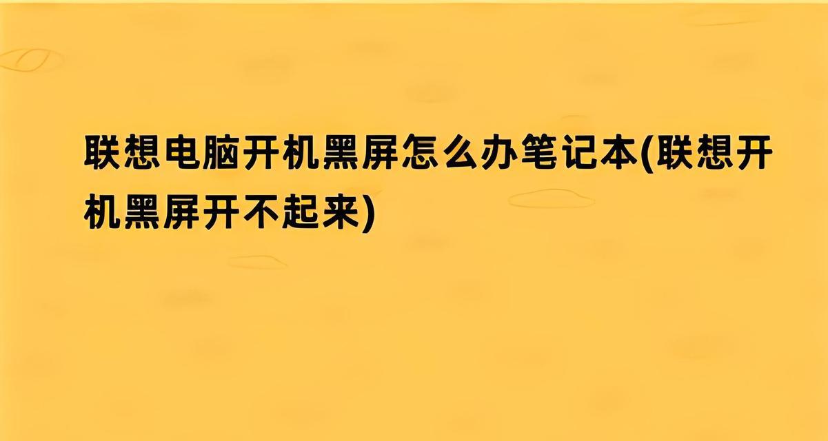 笔记本电脑突然黑屏的解决方法是什么？  第2张