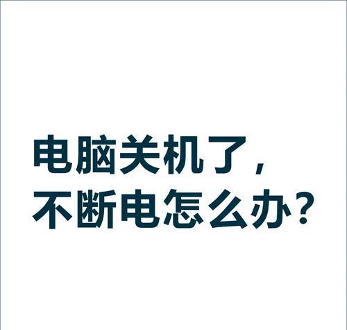 电脑没关机远程显示关机是怎么回事？  第2张