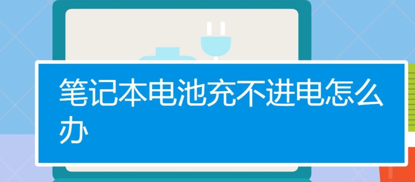 电脑电池充电正确方法是什么？  第3张