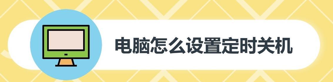电脑取消定时关机的方法是什么？  第2张
