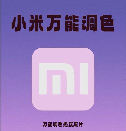 小米手机拍照脸歪嘴斜怎么调？如何改善照片质量？  第3张