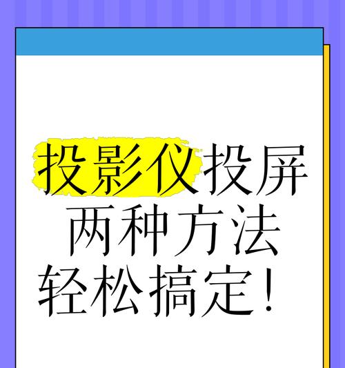 手机投影仪连接方法是什么？连接后如何使用？  第1张