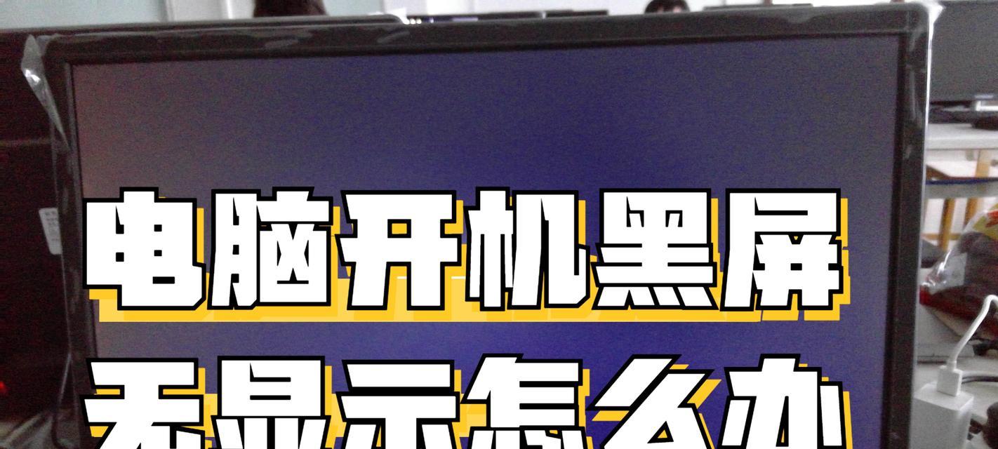 断电导致电脑黑屏怎么修复？解决步骤是什么？  第1张