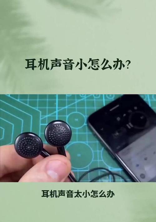 电脑耳机声音过大的调整方法是什么？如何降低耳机音量？  第3张