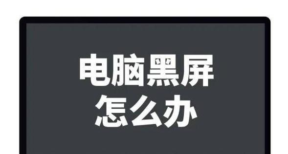 电脑突然黑屏了怎么办？有哪些快速解决方法？  第1张